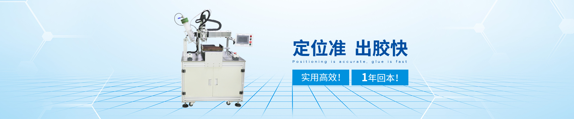 創精銳-自動點膠機，定位準，出膠快